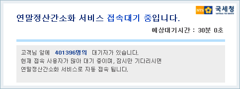 연말정산간소화 접속대기 401396명