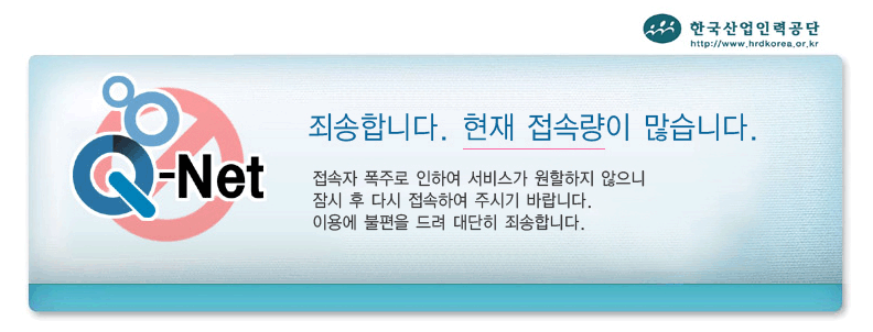 Q-net 접속량 많아
